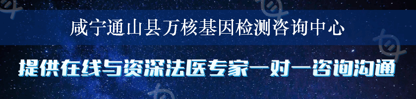 咸宁通山县万核基因检测咨询中心